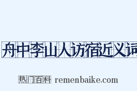 舟中李山人访宿近义词是什么意思的图片
